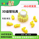 3d打印摆件解压益智玩具3d打印玩具跨境热销3d玉米拼图