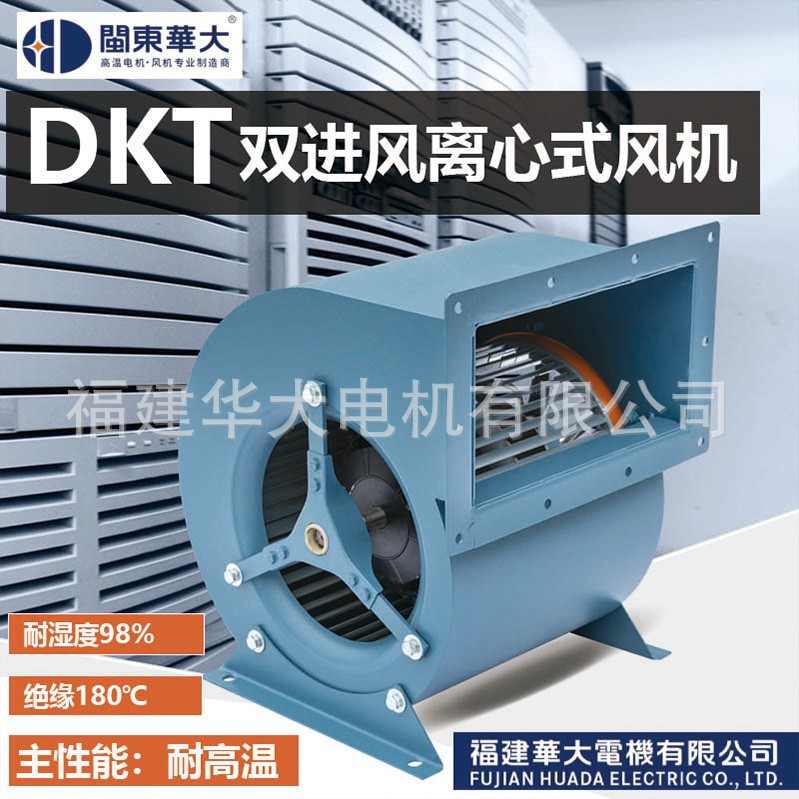 【华大风机】烤房设备配套耐高温DKT双进风离心风机 耐高温
