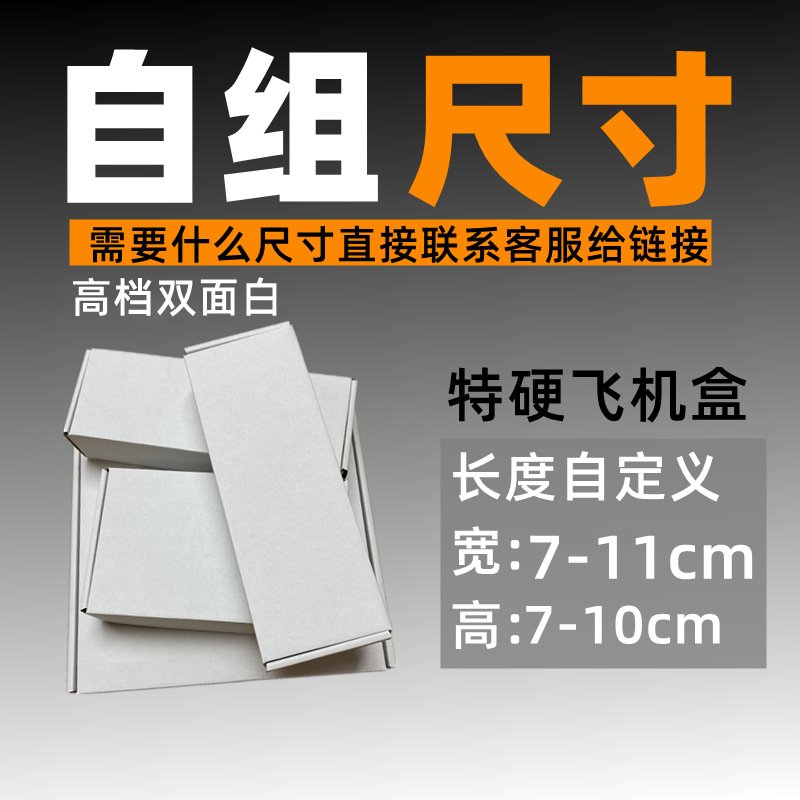 加高宽7-11双面白色白盒长方形飞机盒长条化妆品五金佛具快递包装