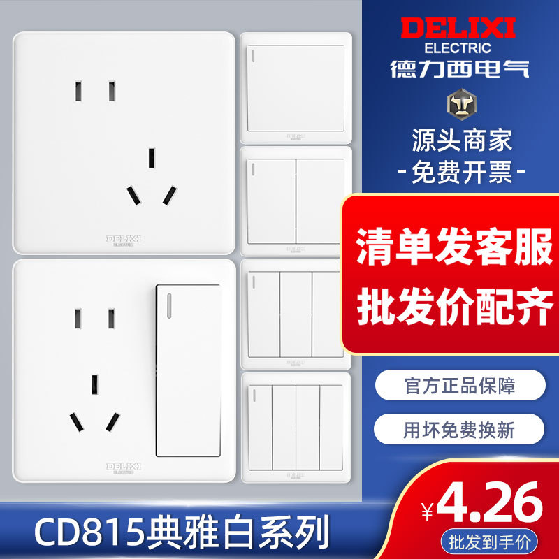 德力西家装开关插座面板86型墙面5五孔扦座带开关815白色厂家批发