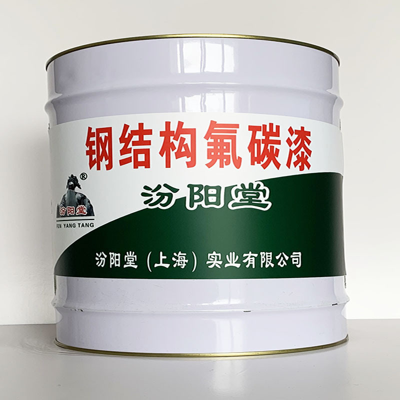 钢结构氟碳漆、专业销售、钢结构氟碳漆、选汾阳堂品牌