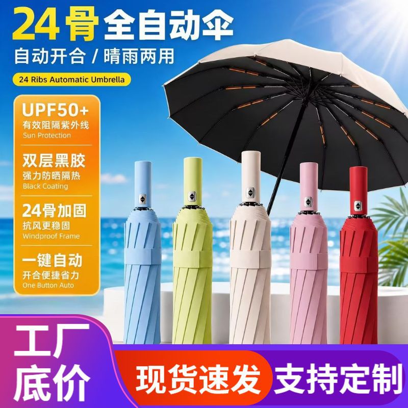 24骨晴雨两用折叠伞全自动高级感男士雨伞定制黑胶遮阳防晒太阳伞