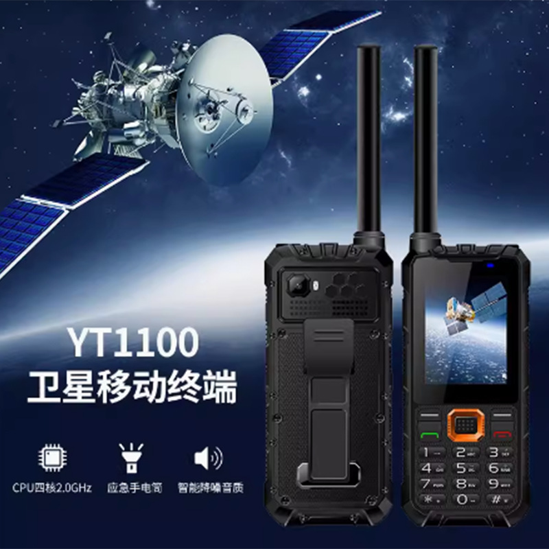 云天YT1100卫星电话手机单模天通一号户外三防北斗GPS智能定位