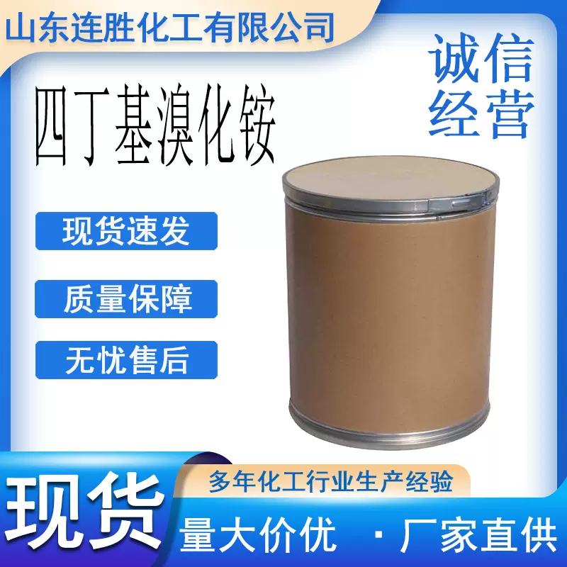 四丁基溴化铵白色晶体或粉末TBAB有机合成中间体催化剂离子对试剂