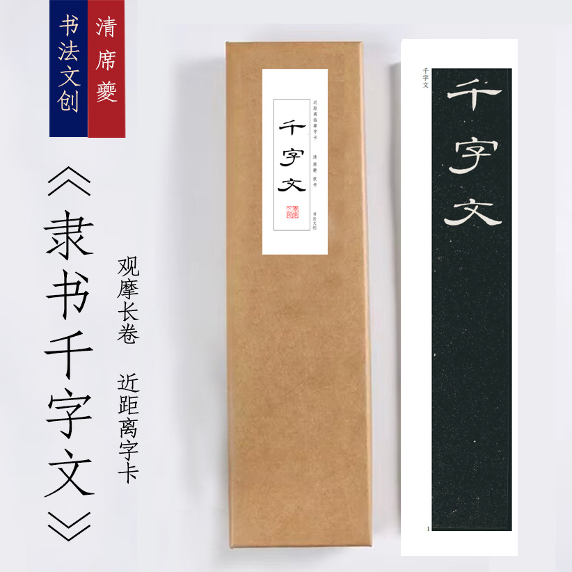 席夔隶书《千字文》毛笔宣纸书法观摩长卷描红入门近距离临摹练字