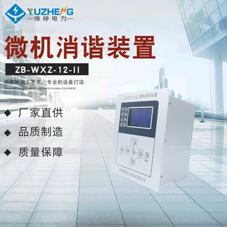 高压智能微机消谐装置 ZB-WXZ-12-II微机保护装置二次消谐器批发