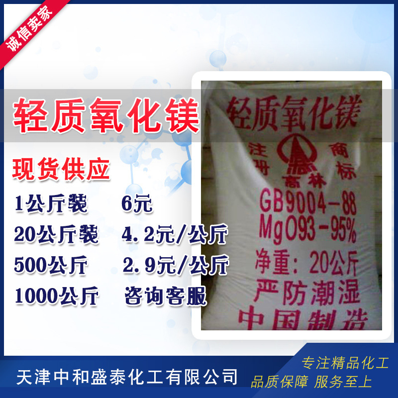 厂家直销 轻质氧化镁 工业级93%含量 1公斤起售