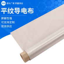 平纹导电布rfid屏蔽布导电屏蔽信号箱包里布钱包防盗刷卡电磁屏蔽