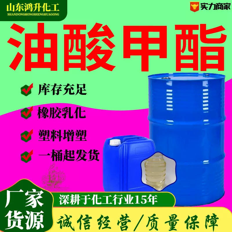 油酸甲酯现货工业级表面活性剂国标含量润滑印染增塑 油酸甲酯