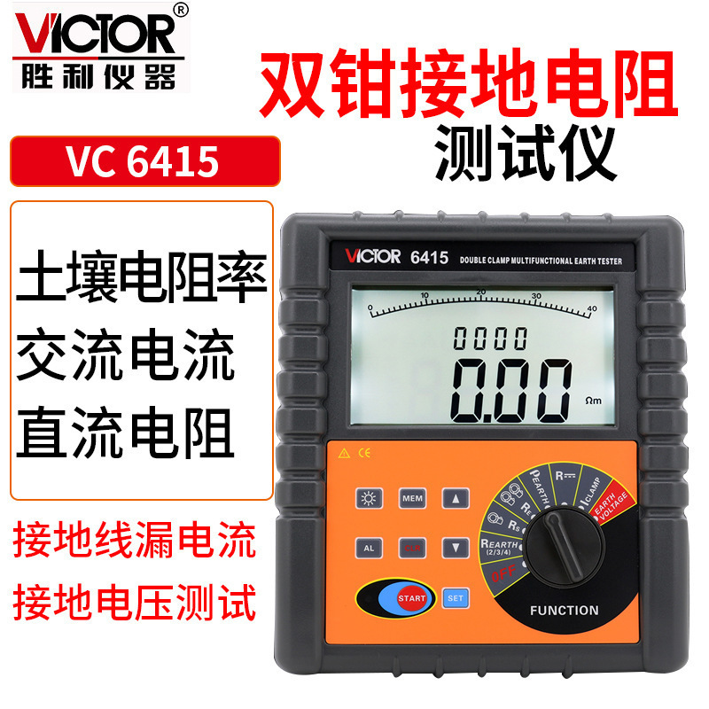 Victor/胜利接地电阻仪 VC6415 避雷针防雷检测仪双钳多功能