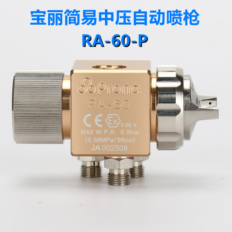 Prona宝丽喷枪/喷漆枪/简易型中压自动喷枪 RA-60 自动化生产线