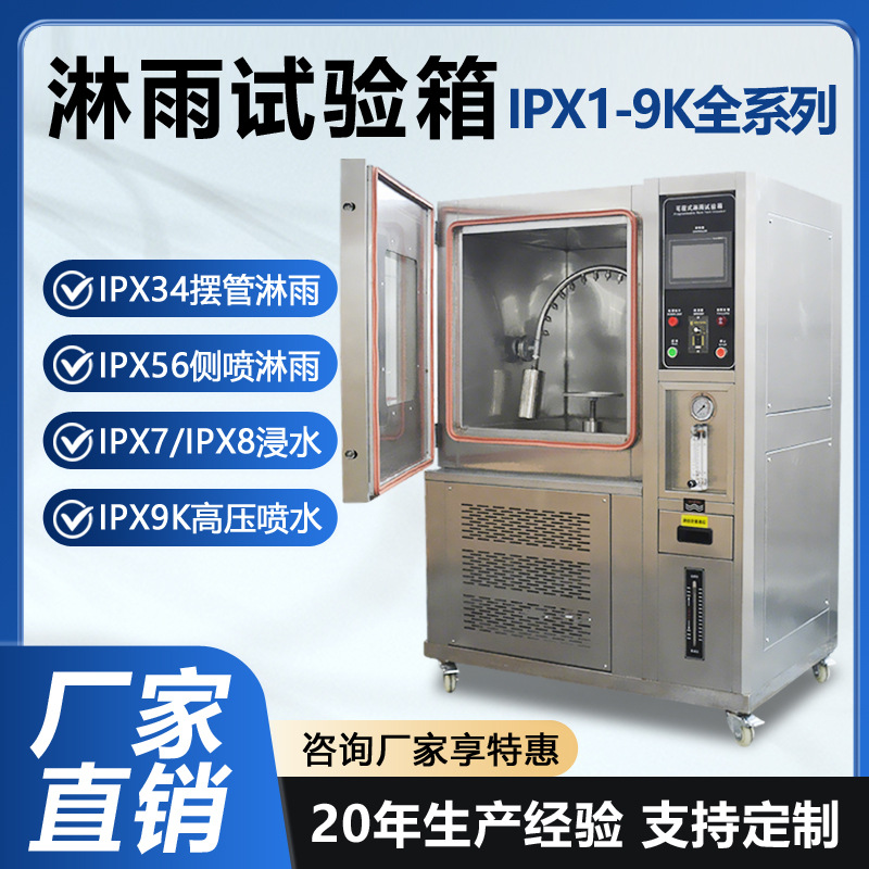 淋雨试验箱IPX5678防水等级试验箱汽车零件灯具淋雨防水测试设备