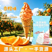 香橙味软冰淇淋粉 批发冰激凌雪糕布丁冰棍雪条冰棒粉炒冰奶商用