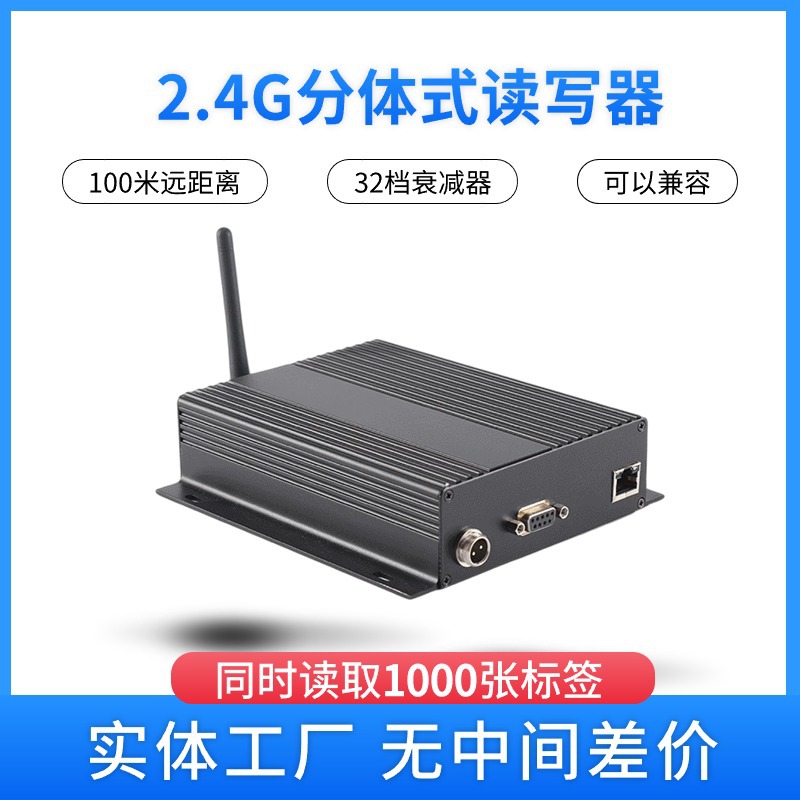 2.45G分体式全向有源读写器 家校通读写器 校讯通室内读写器