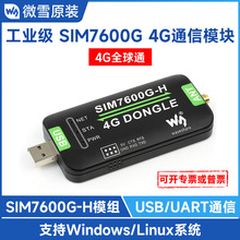 SIM7600G-H 4G DONGLE模块 全球通用 单天线 数传工业级上网模块