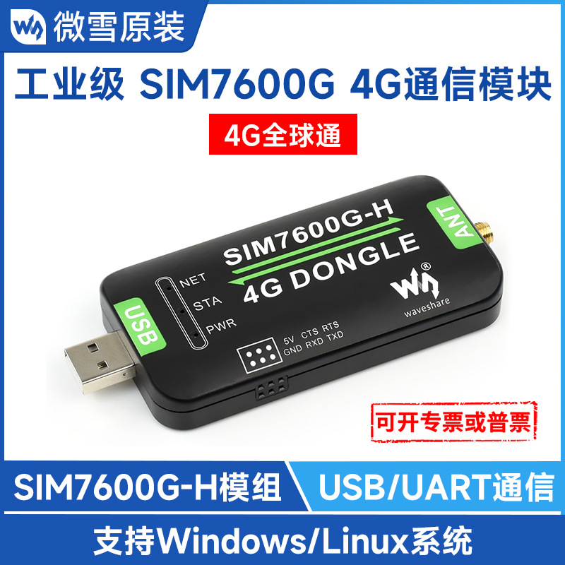 SIM7600G-H 4G DONGLE模块 全球通用 单天线 数传工业级上网模块
