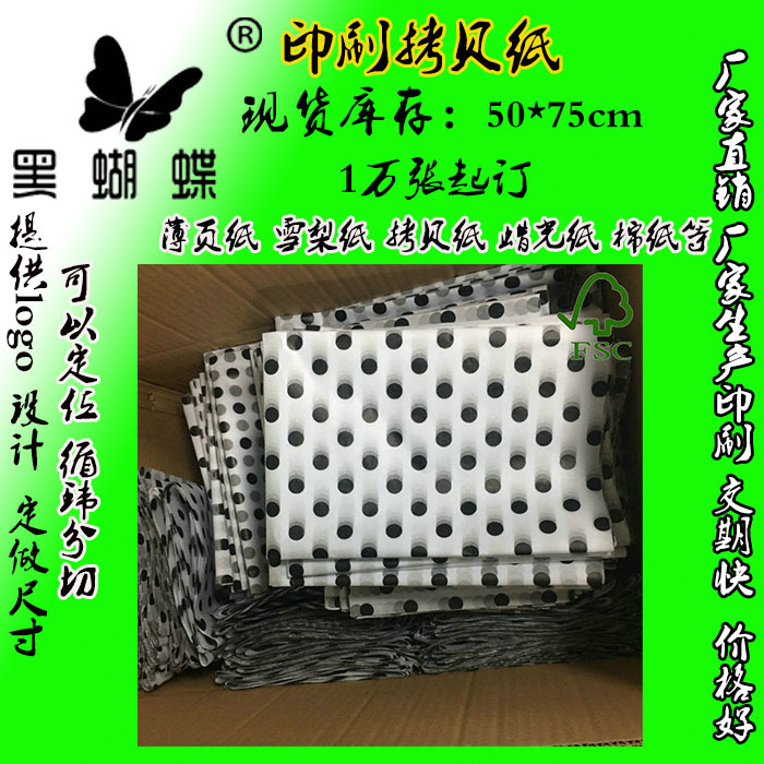 17g黑色圆点 波点印刷拷贝纸 棉纸 蜡光纸厂家