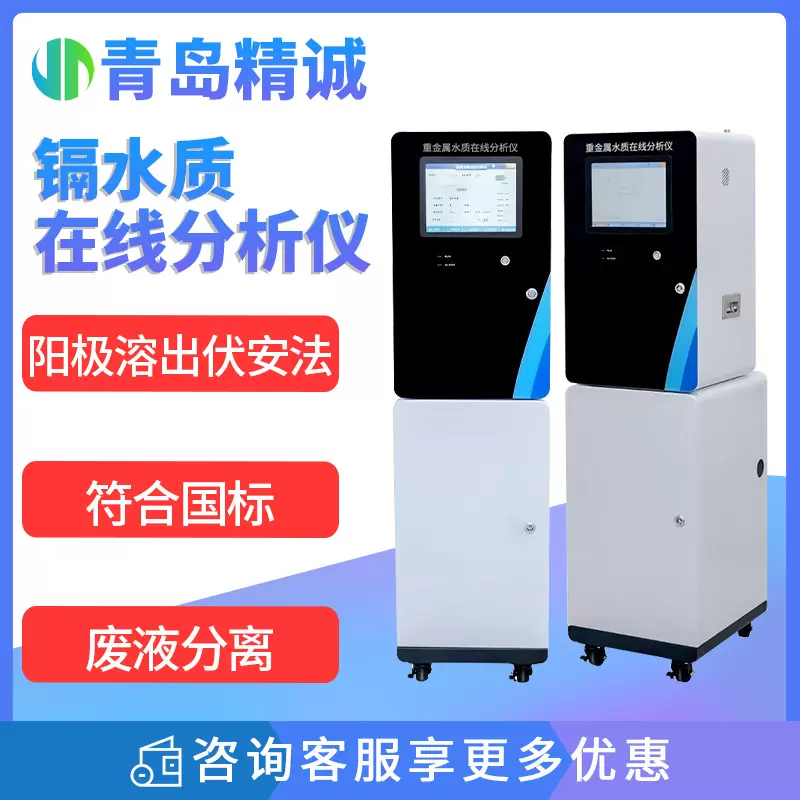 镉水质在线分析仪 阳极溶出伏安法 污水废水重金属自动监测仪