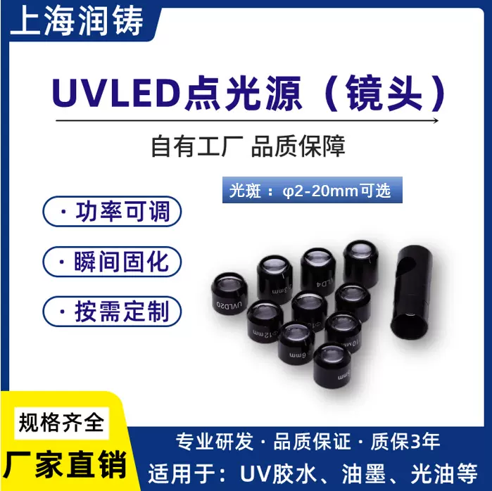 UVLED点光源镜头 光斑2-20mm可选 UV固化机 UV胶水油墨固化设备