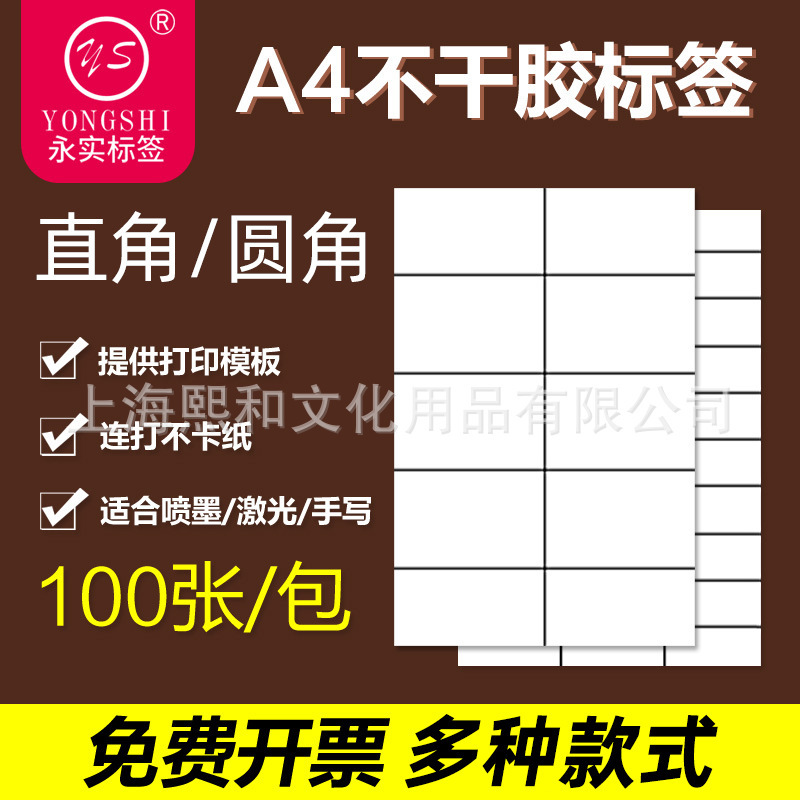 Yongshi A4 self-adhesive label grid printing non-jamming white matte surface 100 scribed self-adhesive labels Yongshi A4 self-adhesive label grid printing non-jamming white matte surface 100 scribed self-adhesive labels