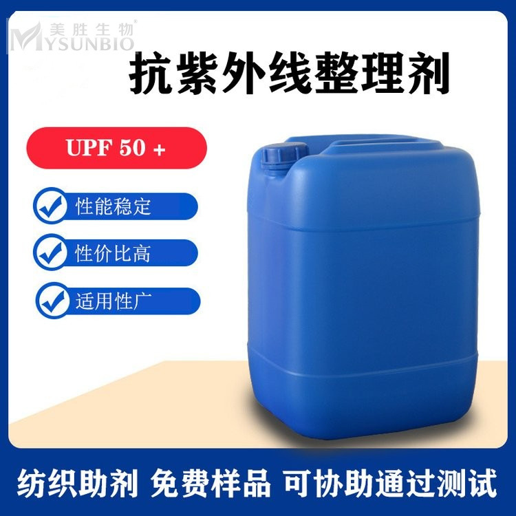 现货销售抗紫外线整理剂 紫外吸收剂抗UV防晒助剂 UPF50+纺织助剂