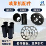 喷浆机配件厂家 干湿喷机全系列配件齐全 施工湿式喷浆机配件