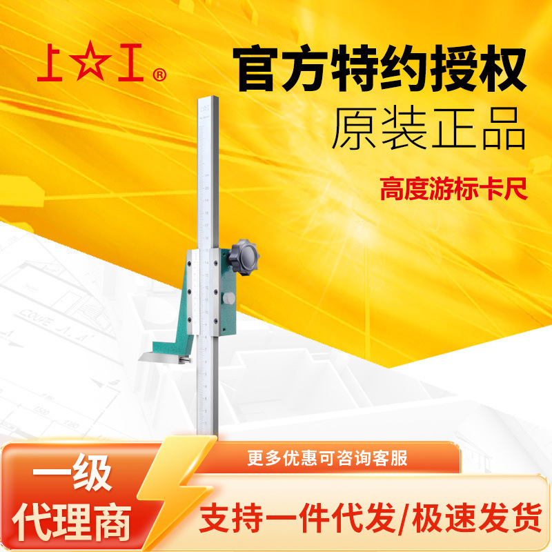 上工特约代理 0.02测量高度游标卡尺 0-150 0-200 0-300高度尺