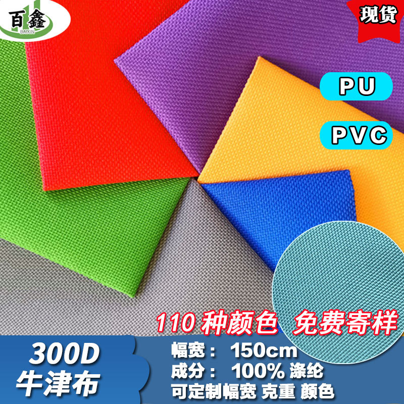 厂家现货300D牛津布加密PU涂层箱包涤纶面料户外用品PVC防水布料