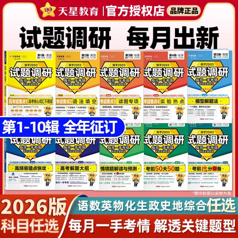Tianxing 2026 High School Entrance Exam Question Survey Series 12345678: Specialized Training in Language, Math, English, Physics, Chemistry, Biology, Politics, History, and Geography