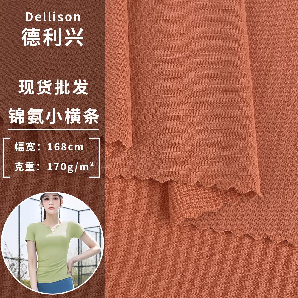 锦氨小横条 亲肤裸感瑜伽面料 薄款弹力瑜伽T恤背心上衣服装布料