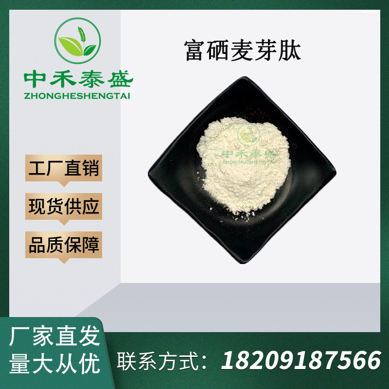 富硒麦芽肽99% 麦芽肽 富硒麦芽粉 提取物 小分子肽 厂家直发