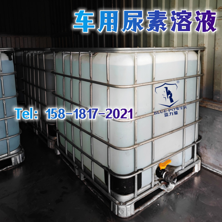 厂家货源吨桶车用尿素水溶液SCR尾气净化液国标浓度净化尾气溶液