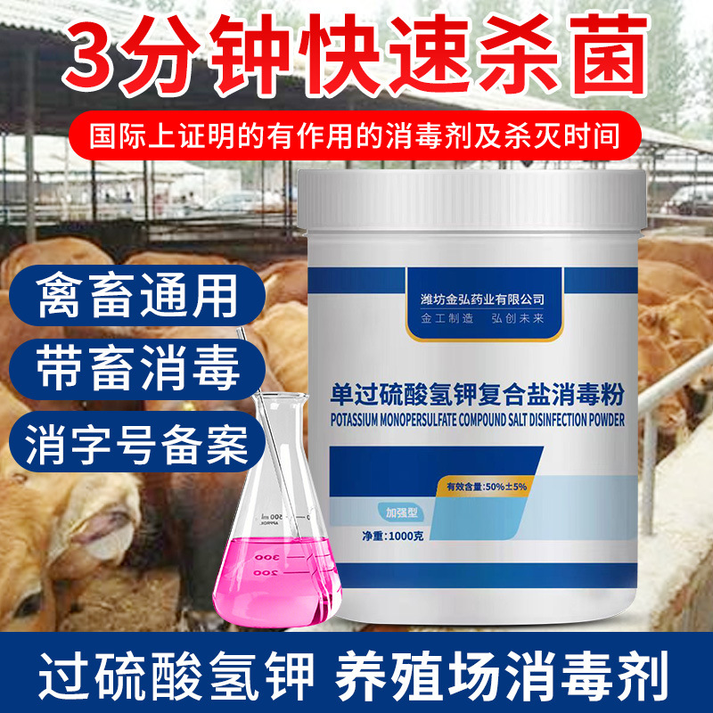 兆金弘过硫酸氢钾复合盐消毒粉鸡鸭舍猪场杀菌消毒水处理养殖专用
