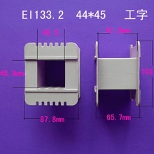 厂家低频EI133.2 44*45工字变压器骨架电源线圈骨架塑胶外壳配件