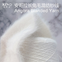 现货长毛兔混纺纱线 80%angora3A大粗兔毛 20%nylon锦纶/尼龙毛线