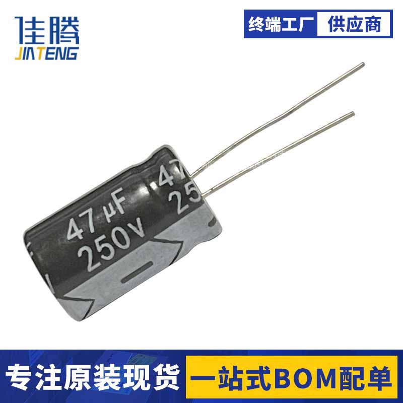 250V 47UF 直插铝电解电容器 250伏47微法 体积13*20MM