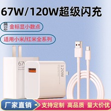 适用67W充电器全系闪充小米13Pro红米充电头金标快充头6A数据线