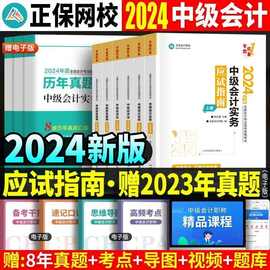 新版2024中级会计职称考试教材应试指南必刷550题会计实务经济法