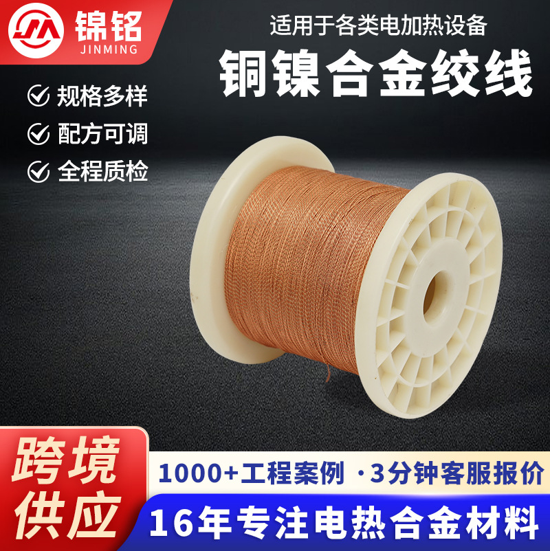 CuNi44康铜绞线汽车传感器铜镍合金绞线电热丝发热丝加热丝定制