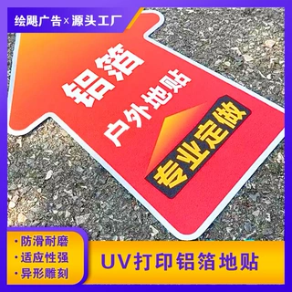 耐磨铝箔地贴广告新款定制商场宣传警示标识箭头脚丫贴防滑防水