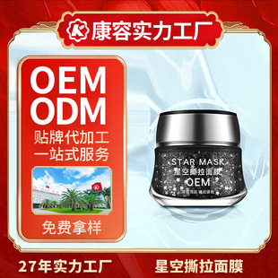 Starry Sky Peel-Off Mask Oem Hydrating, Moisturizing, Repairing, Soothing, Removes Closed Comedones, Blackhead Remover, Blackhead Removal Magic Tool