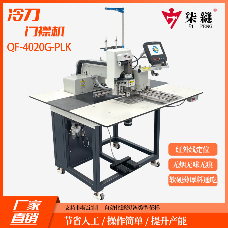 厂家销售柒缝牌冷刀门襟机无烟无味无痕门襟缝纫机半自动开袋机
