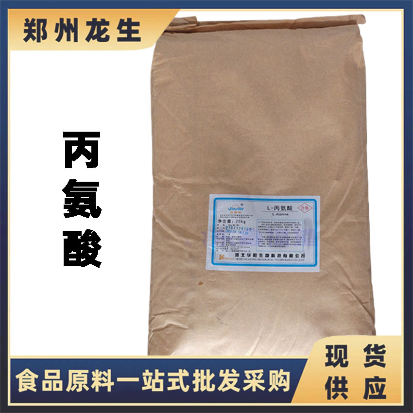 L-丙氨酸 现货供应批发 食品级氨基酸华阳 L-丙氨酸