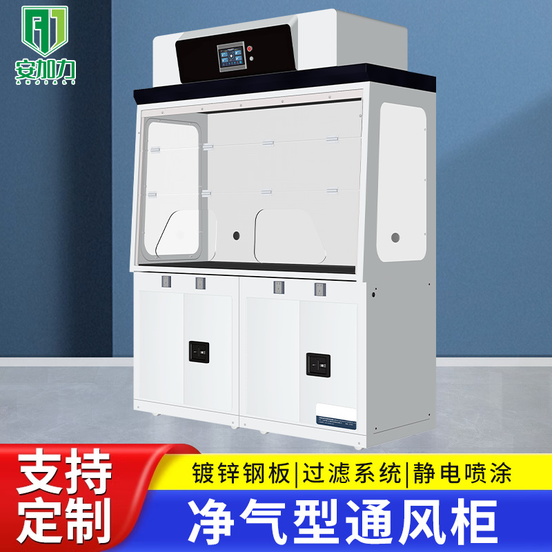 净气型通风柜整体式无管道高吸附静电喷塑实验柜安全防腐自净气柜
