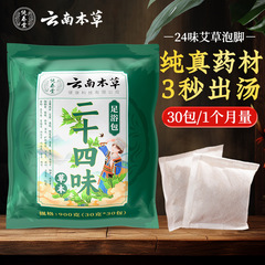 雲南の本草の二十四味の草本の足湯は卸売りします。