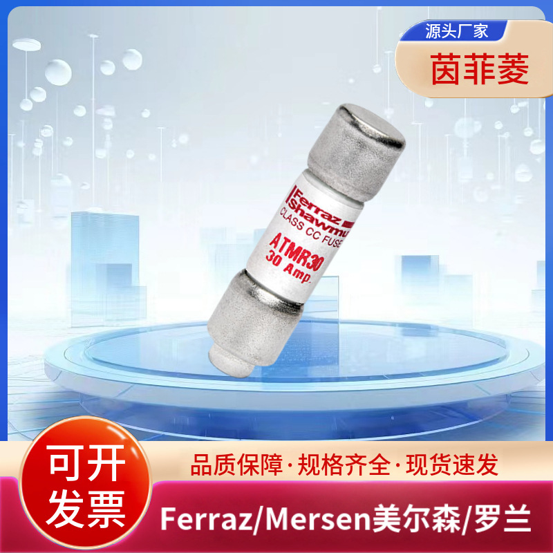 全新原装美尔森/罗兰熔断器ATMR12 ATMR15 ATMR20 ATMR25 ATMR30
