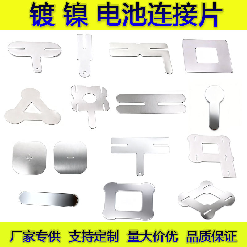 18650锂电池连接片21700镀镍钢片引出片导电冲压片焊接专用镀镍片