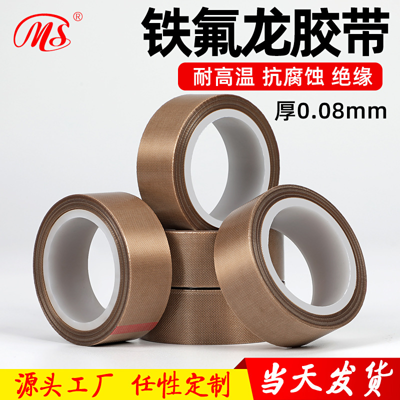 明慎工厂直销 高温铁氟龙胶带 耐高温特氟龙胶带 真空机封口机用