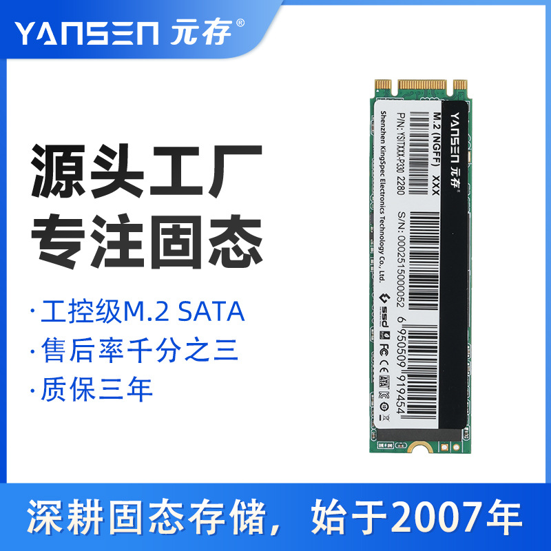 元存（YANSEN） M.2 SATA固态硬盘SSD NGFF工控主板专用工厂批发