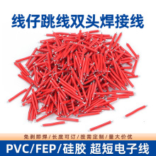 环保PVC/硅胶/铁氟龙超短线段线仔8-20mm焊接线LED灯板电子连接线